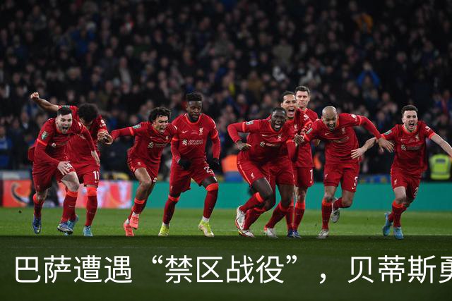 巴萨遭遇“禁区战役”，贝蒂斯勇夺平局！
