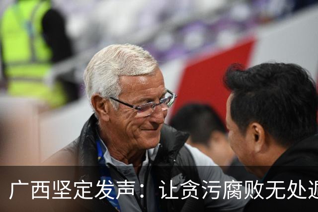 广西坚定发声：让贪污腐败无处遁形！