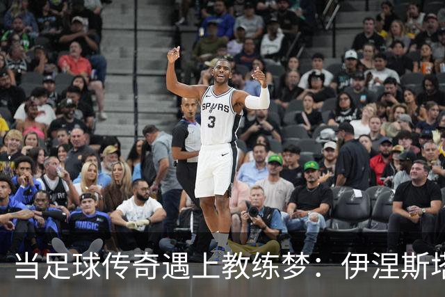 当足球传奇遇上教练梦：伊涅斯塔的精彩反思
