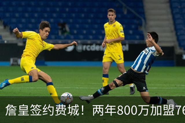 詹皇签约费城！两年800万加盟76人 费城体育圈集体炸锅