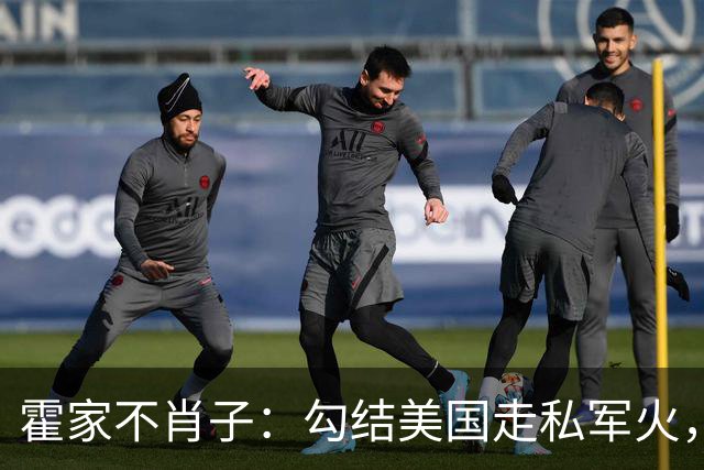 霍家不肖子：勾结美国走私军火，骗光明星20亿，连亲妈都不放过