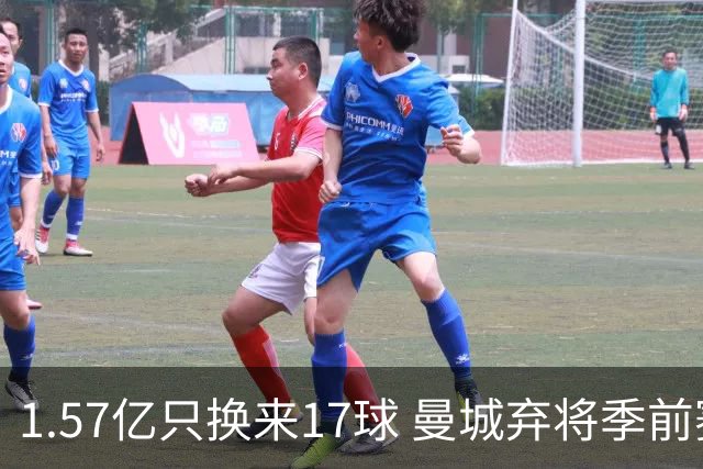 1.57亿只换来17球 曼城弃将季前赛被除名